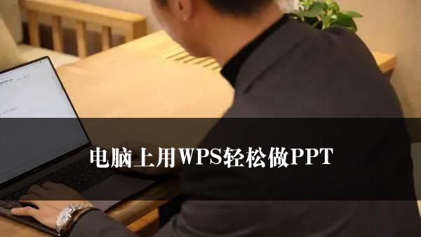 电脑上用WPS轻松做PPT