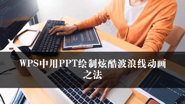 WPS中用PPT绘制炫酷波浪线动画之法