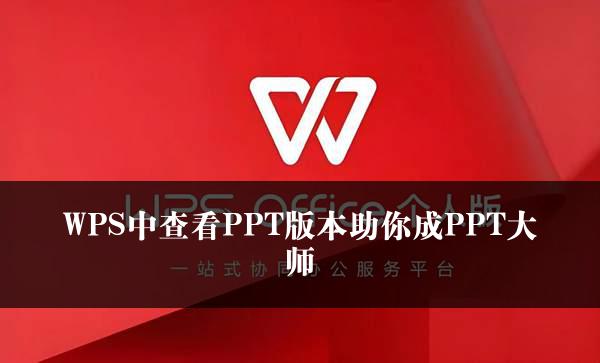 WPS中查看PPT版本助你成PPT大师