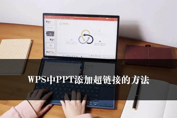 WPS中PPT添加超链接的方法