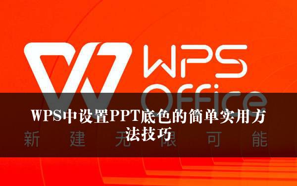 WPS中设置PPT底色的简单实用方法技巧