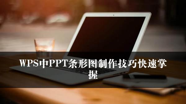 WPS中PPT条形图制作技巧快速掌握