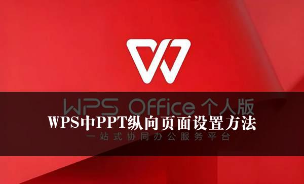 WPS中PPT纵向页面设置方法