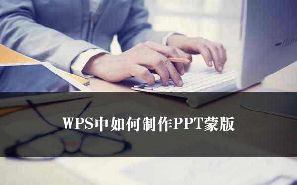 WPS中如何制作PPT蒙版