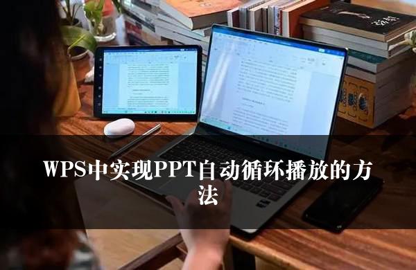 WPS中实现PPT自动循环播放的方法