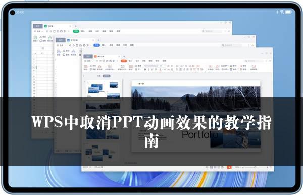 WPS中取消PPT动画效果的教学指南