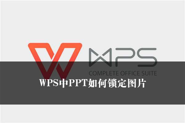 WPS中PPT如何锁定图片