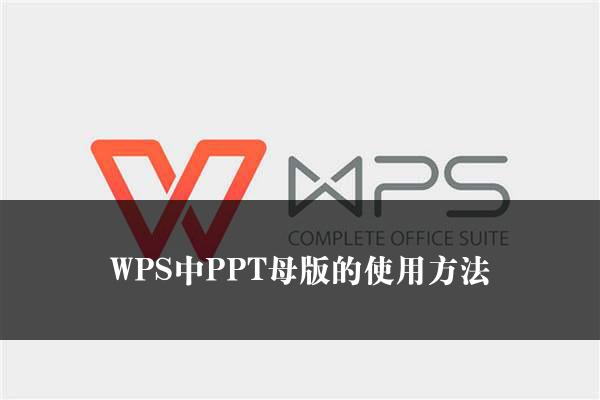 WPS中PPT母版的使用方法