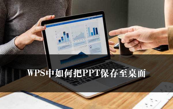 WPS中如何把PPT保存至桌面