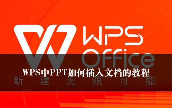 WPS中PPT如何插入文档的教程