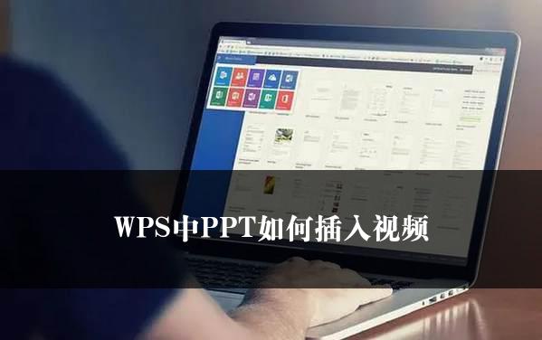 WPS中PPT如何插入视频