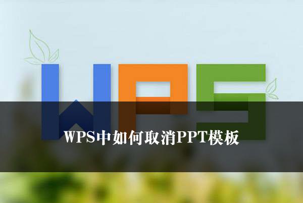 WPS中如何取消PPT模板