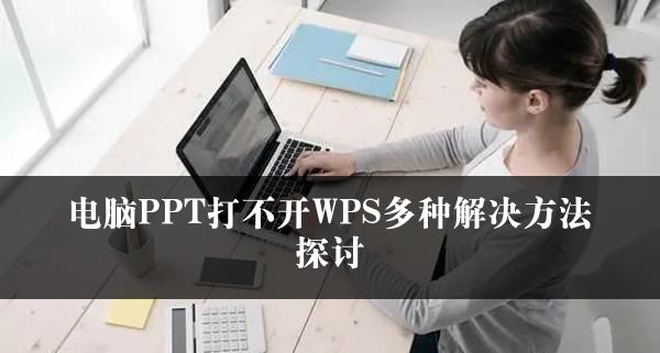 电脑PPT打不开WPS多种解决方法探讨