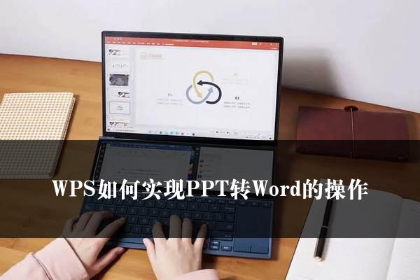 WPS如何实现PPT转Word的操作