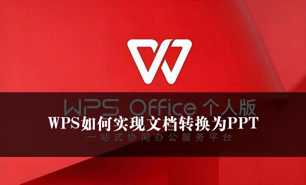 WPS如何实现文档转换为PPT