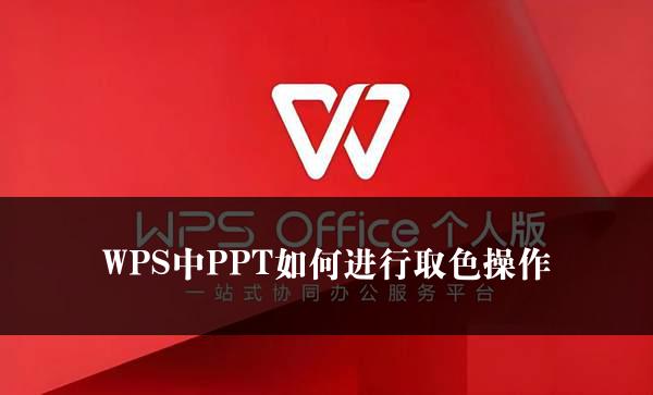 WPS中PPT如何进行取色操作