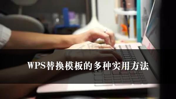 WPS替换模板的多种实用方法