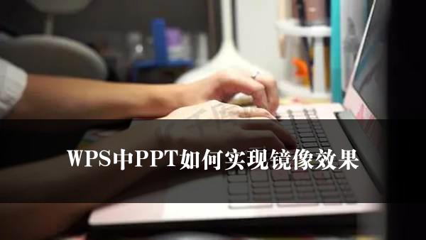 WPS中PPT如何实现镜像效果