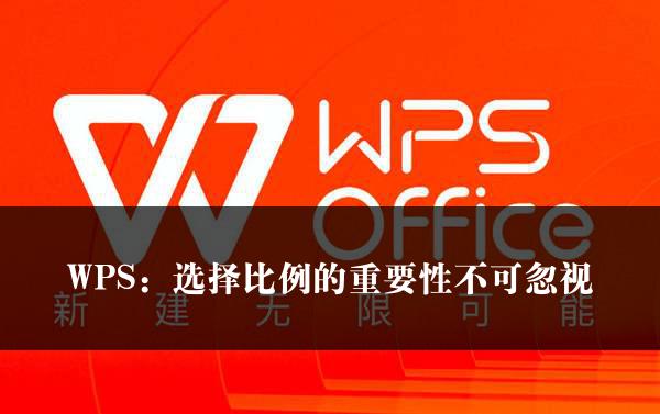 WPS：选择比例的重要性不可忽视