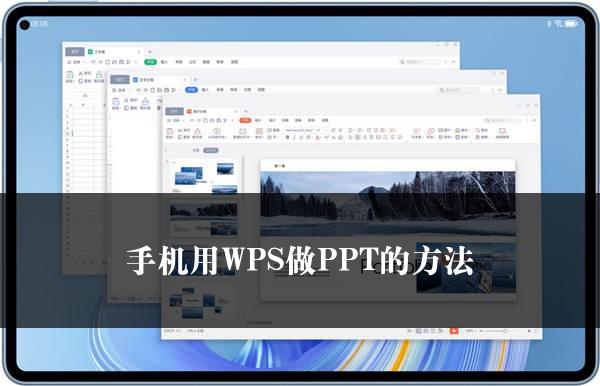 手机用WPS做PPT的方法