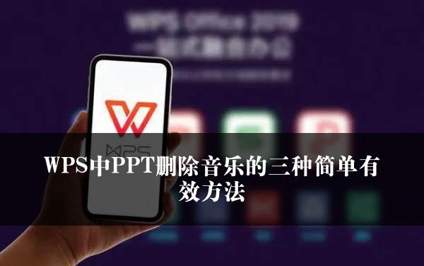 WPS中PPT删除音乐的三种简单有效方法