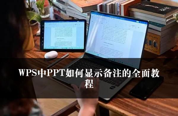 WPS中PPT如何显示备注的全面教程