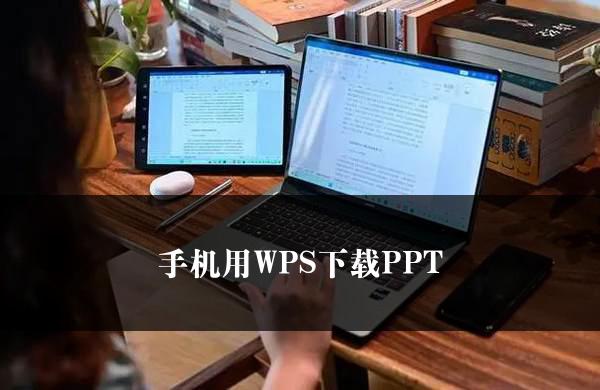 手机用WPS下载PPT