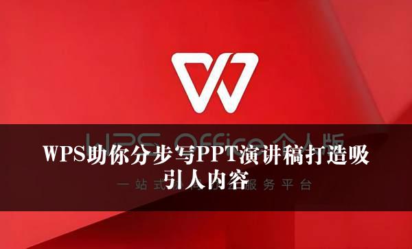 WPS助你分步写PPT演讲稿打造吸引人内容