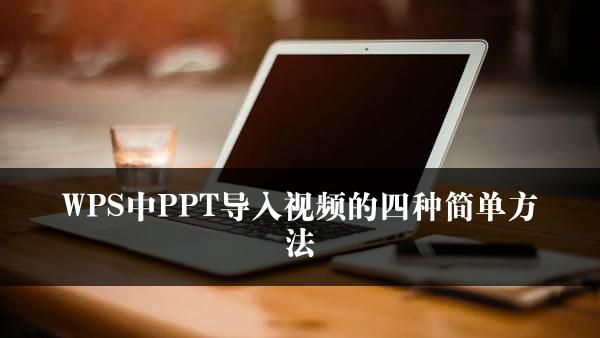 WPS中PPT导入视频的四种简单方法