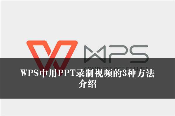 WPS中用PPT录制视频的3种方法介绍