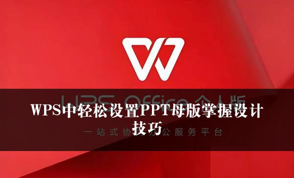 WPS中轻松设置PPT母版掌握设计技巧