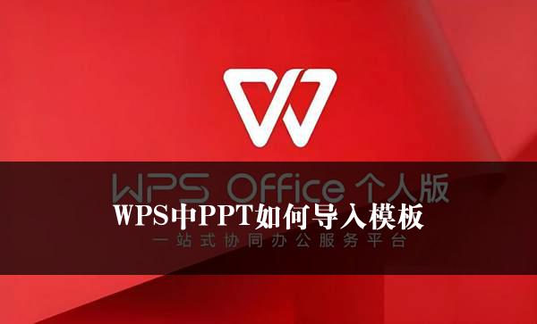 WPS中PPT如何导入模板