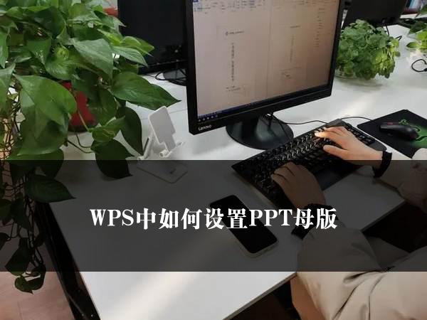 WPS中如何设置PPT母版