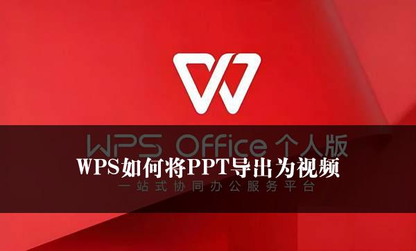 WPS如何将PPT导出为视频