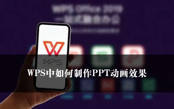 WPS中如何制作PPT动画效果