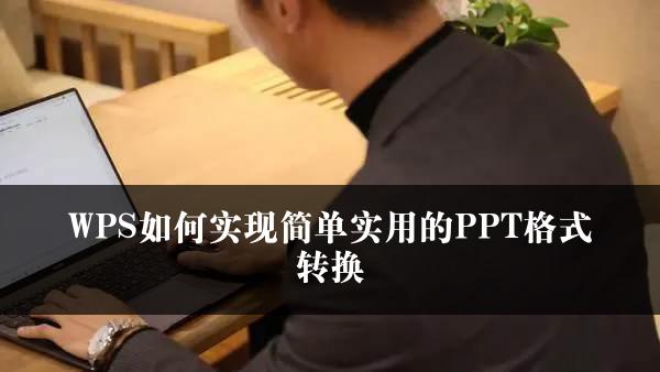 WPS如何实现简单实用的PPT格式转换