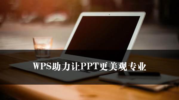 WPS助力让PPT更美观专业