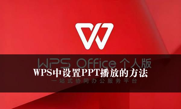 WPS中设置PPT播放的方法