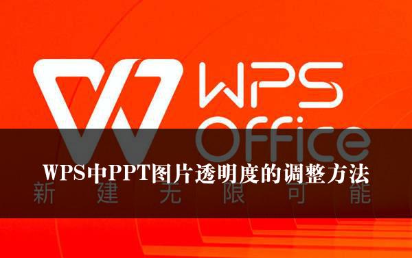 WPS中PPT图片透明度的调整方法