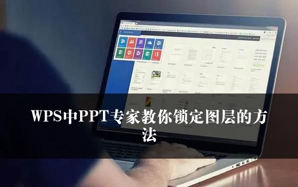 WPS中PPT专家教你锁定图层的方法