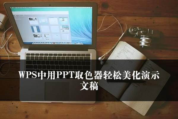 WPS中用PPT取色器轻松美化演示文稿