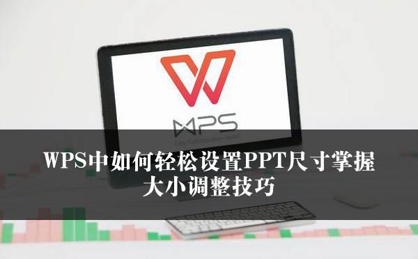 WPS中如何轻松设置PPT尺寸掌握大小调整技巧