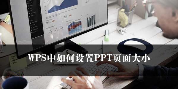 WPS中如何设置PPT页面大小