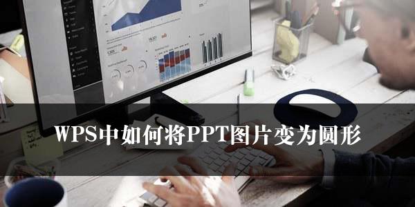 WPS中如何将PPT图片变为圆形