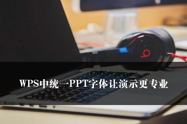 WPS中统一PPT字体让演示更专业