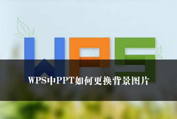 WPS中PPT如何更换背景图片