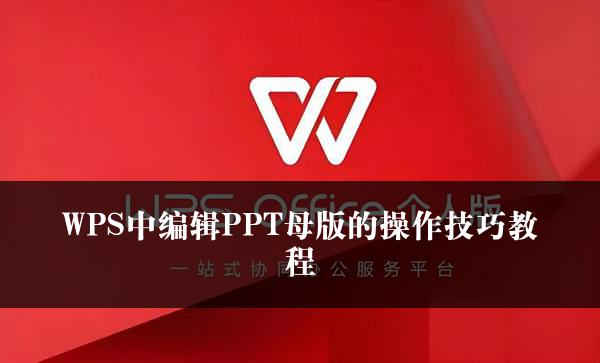 WPS中编辑PPT母版的操作技巧教程