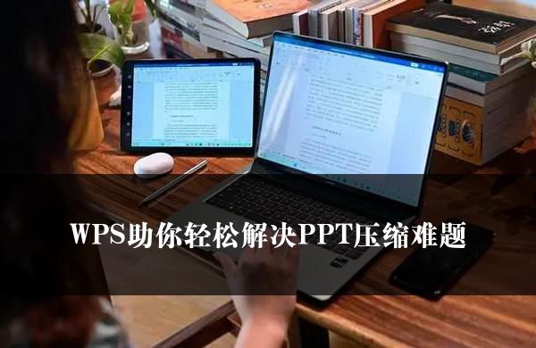 WPS助你轻松解决PPT压缩难题