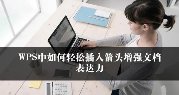 WPS中PPT安装字体解决排版烦恼