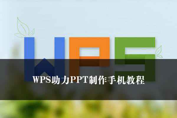 WPS助力PPT制作手机教程